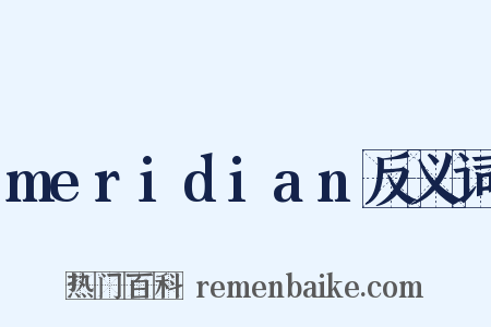 meridian反义词是什么意思的图片